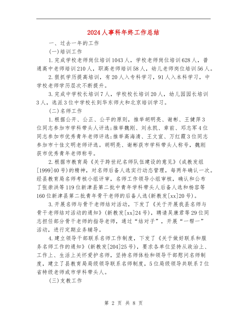 2024人事科年终工作总结_第2页