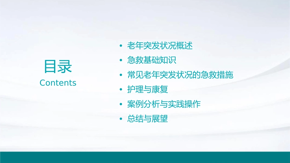 老年突发状况应对技术之急救措施护理课件_第2页