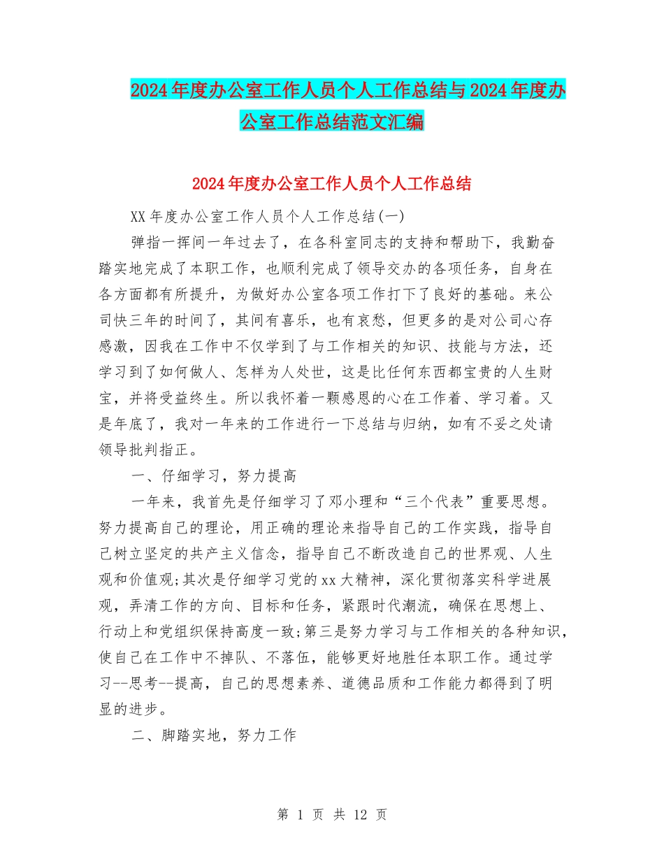 2024年度办公室工作人员个人工作总结与2024年度办公室工作总结范文汇编_第1页