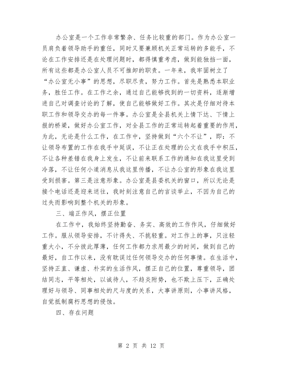 2024年度办公室工作人员个人工作总结与2024年度办公室工作总结范文汇编_第2页