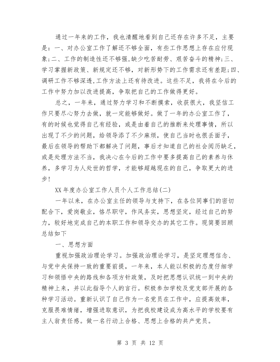 2024年度办公室工作人员个人工作总结与2024年度办公室工作总结范文汇编_第3页