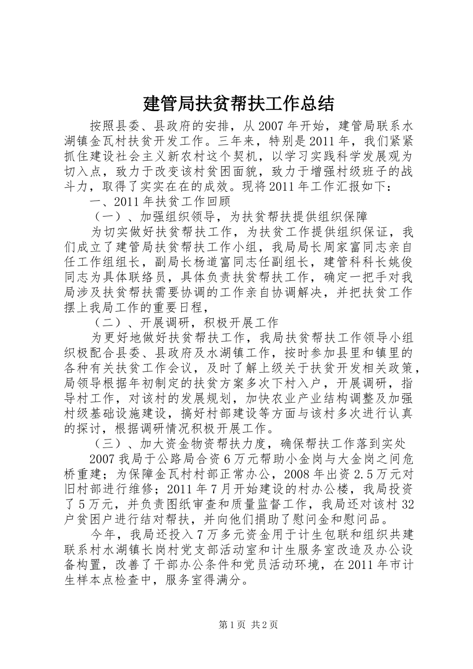 建管局扶贫帮扶工作总结_第1页