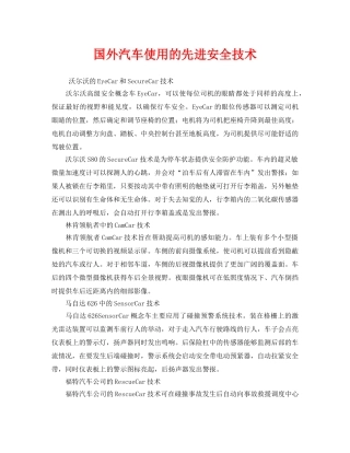 《安全技术》之国外汽车使用的先进安全技术 