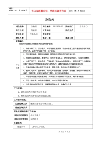 某汽车集团急救中心急救员岗位说明书