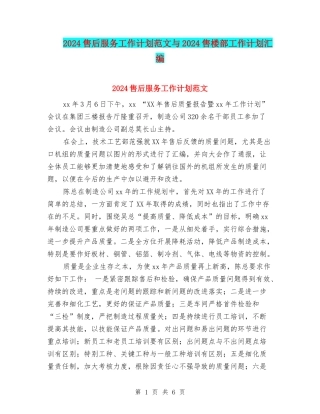 2024售后服务工作计划范文与2024售楼部工作计划汇编