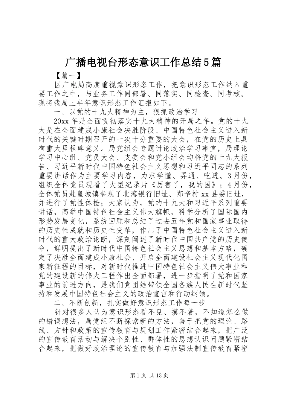 广播电视台形态意识工作总结5篇_第1页