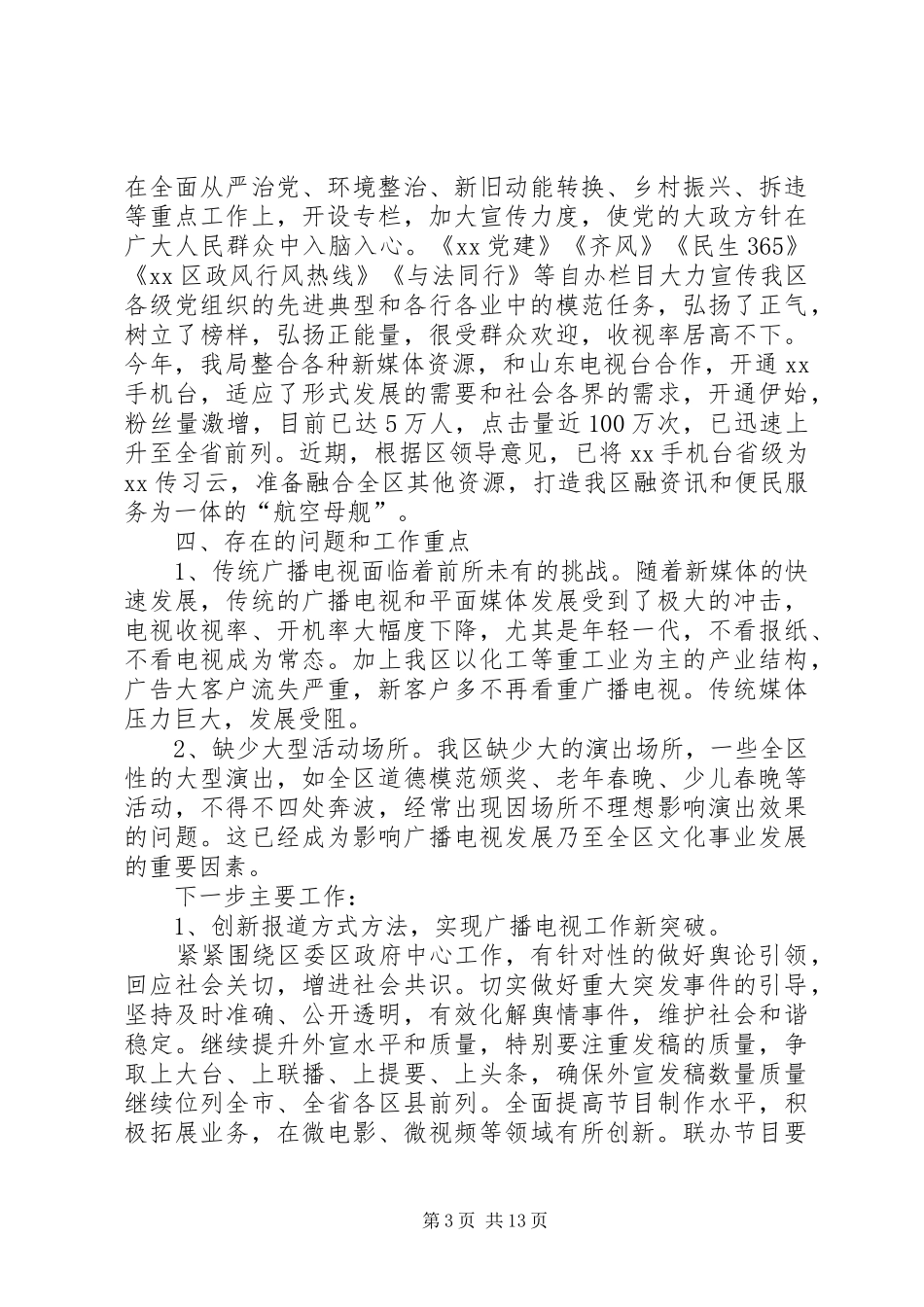 广播电视台形态意识工作总结5篇_第3页