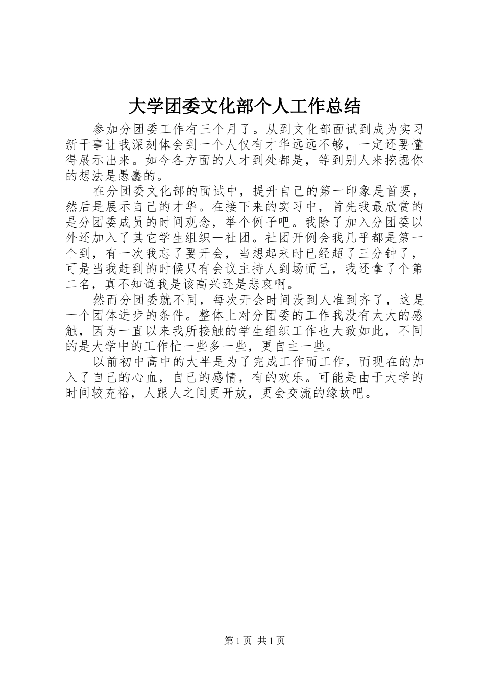 大学团委文化部个人工作总结_第1页