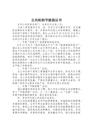 公共机构节能倡议书范文(9)