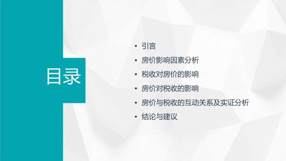 房价与税收的关系课件_第2页