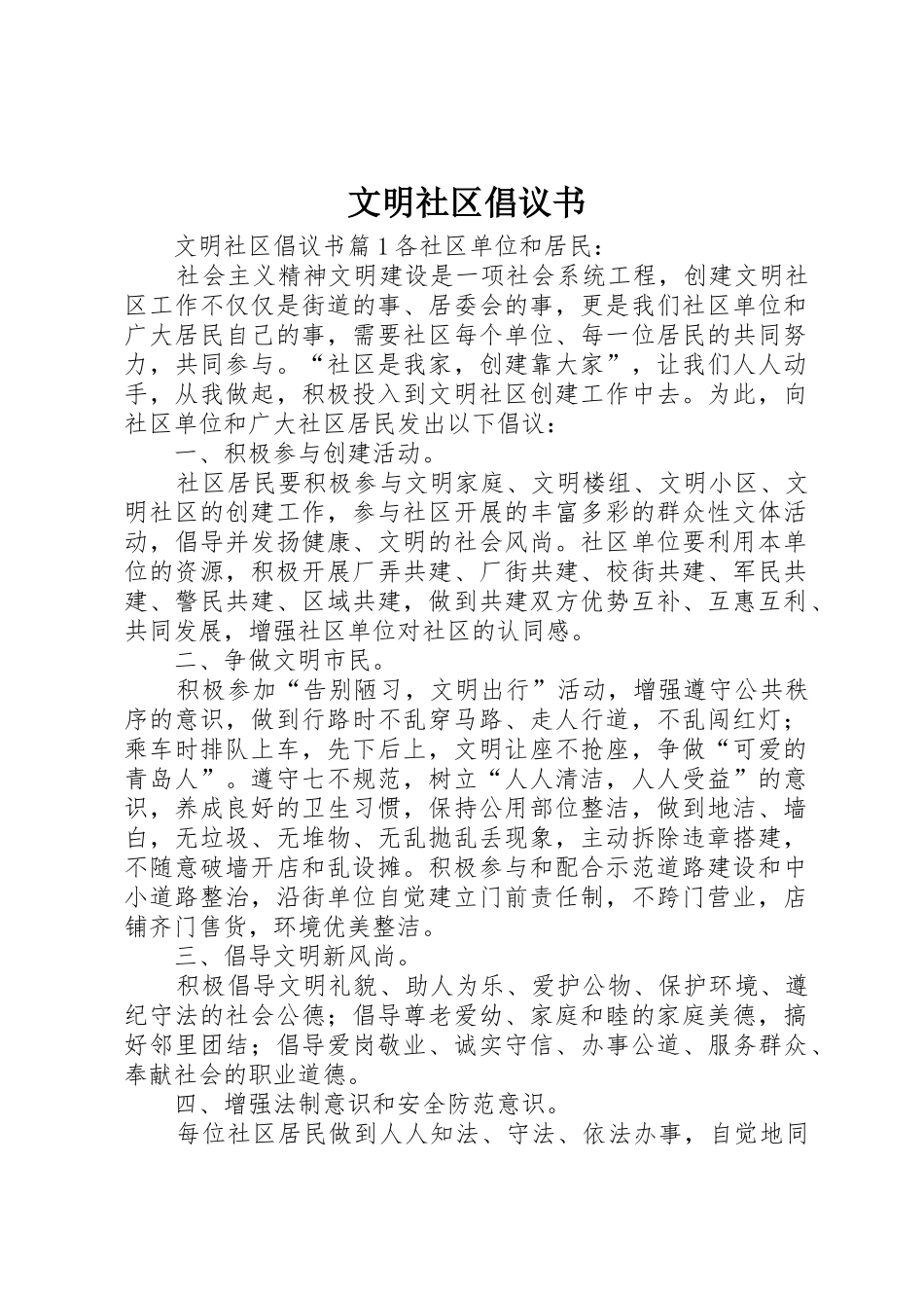 文明社区倡议书范文 (3)_第1页