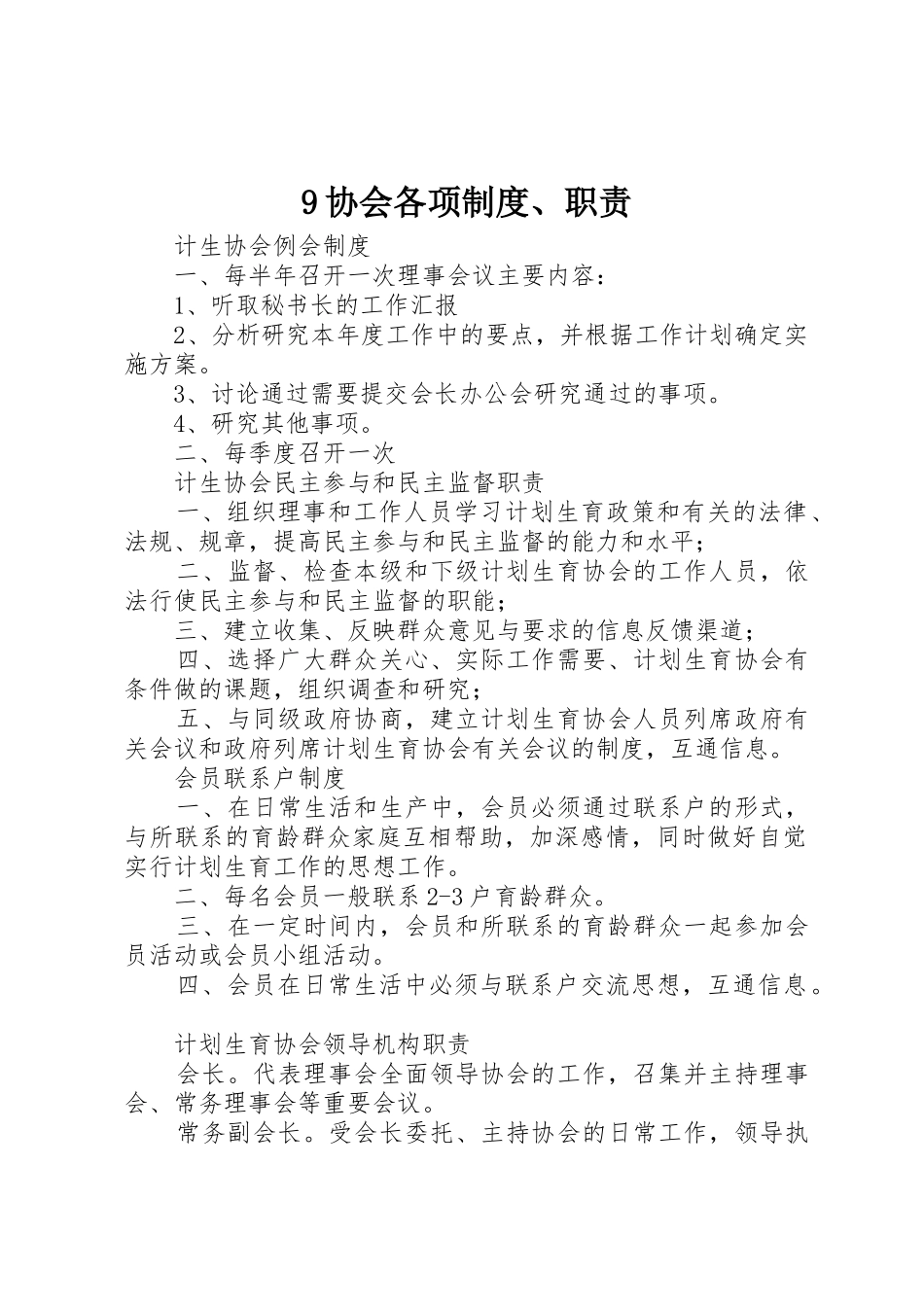 协会各项规章制度职责要求 _第1页