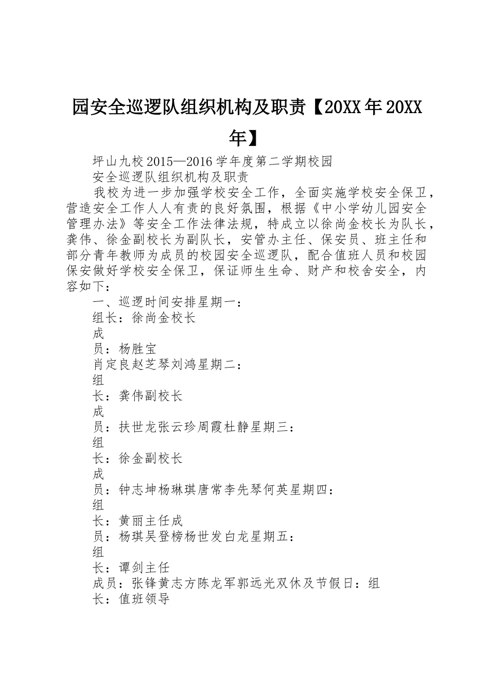 园安全巡逻队组织机构及职责要求20年20年 _第1页