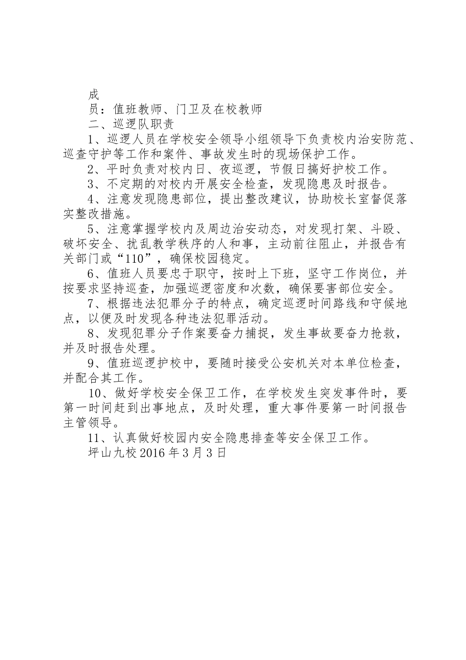 园安全巡逻队组织机构及职责要求20年20年 _第2页