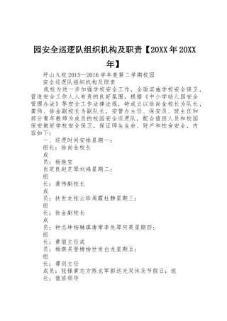 园安全巡逻队组织机构及职责要求20年20年 