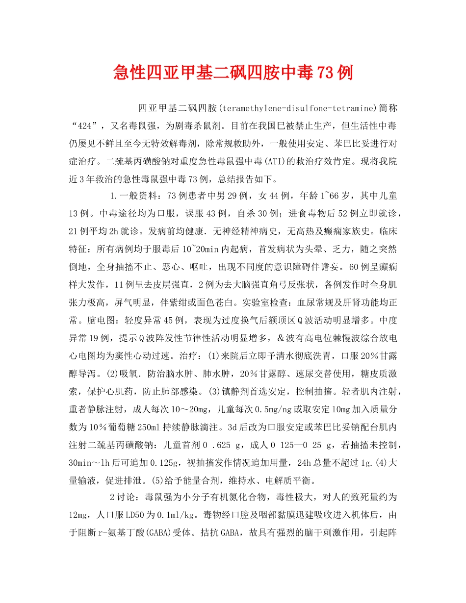 《安全管理职业卫生》之急性四亚甲基二砜四胺中毒73例 _第1页