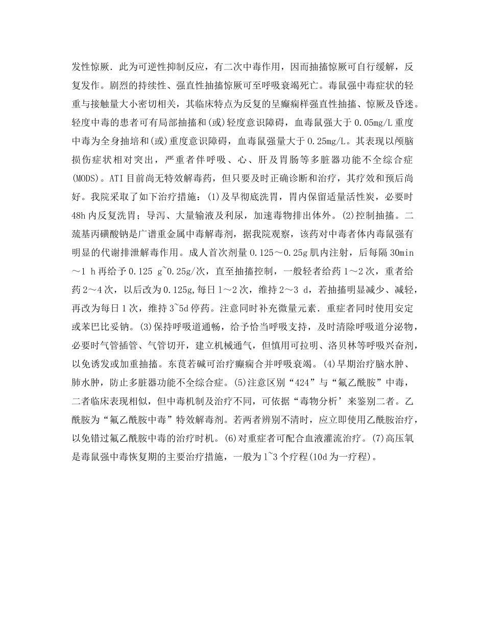 《安全管理职业卫生》之急性四亚甲基二砜四胺中毒73例 _第2页