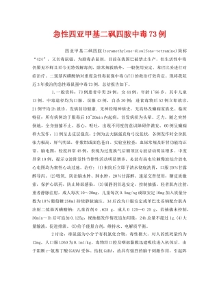 《安全管理职业卫生》之急性四亚甲基二砜四胺中毒73例 