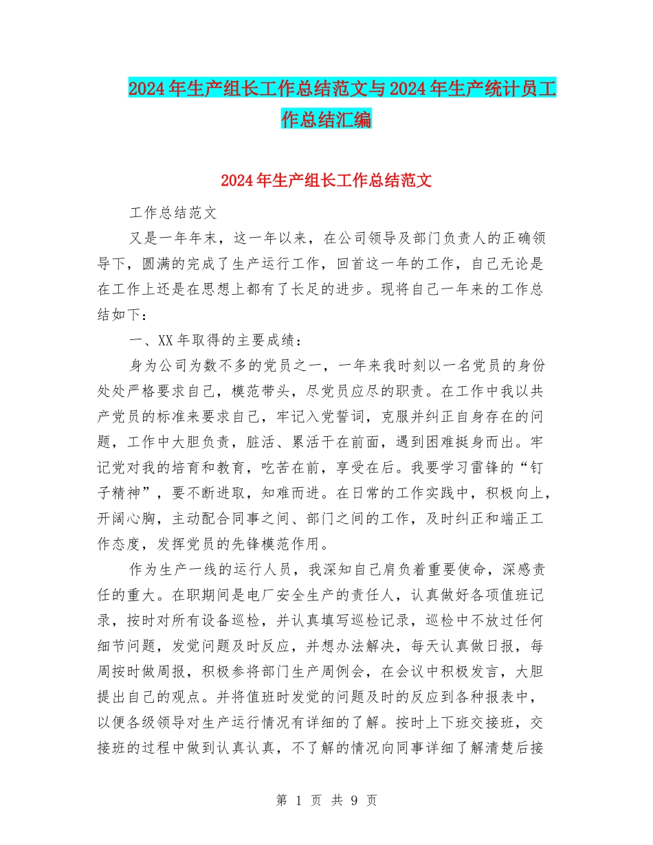 2024年生产组长工作总结范文与2024年生产统计员工作总结汇编_第1页