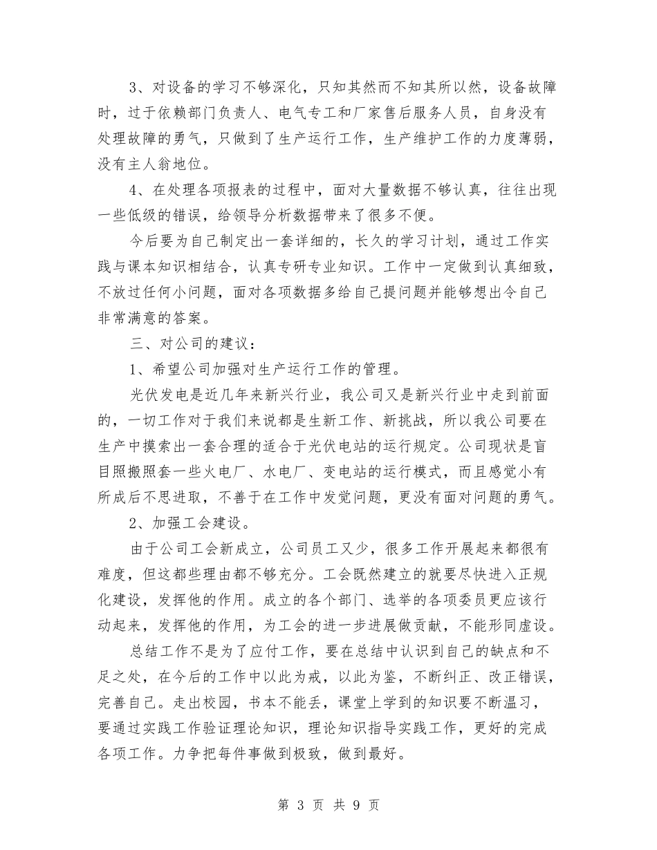 2024年生产组长工作总结范文与2024年生产统计员工作总结汇编_第3页
