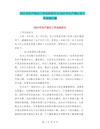 2024年生产组长工作总结范文与2024年生产统计员工作总结汇编