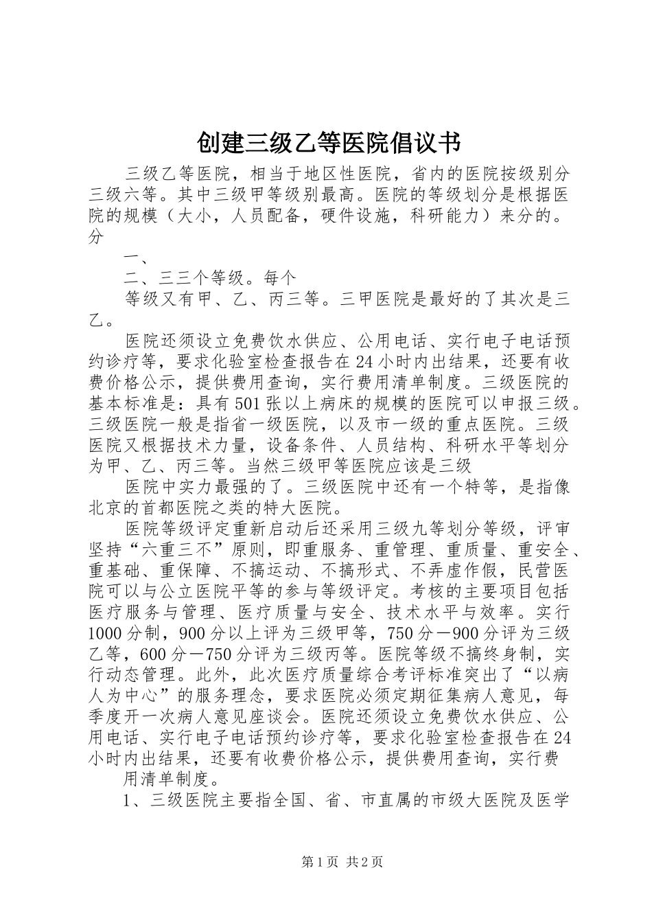创建三级乙等医院倡议书范文 (3)_第1页