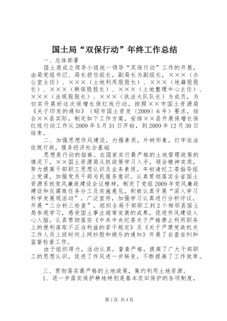 国土局“双保行动”年终工作总结