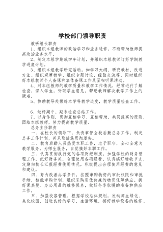 学校部门领导职责要求