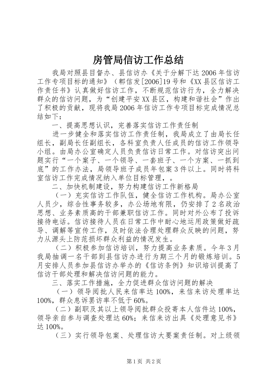 房管局信访工作总结_第1页