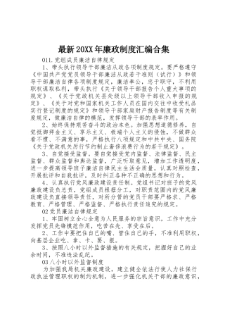 最新20年廉政规章制度汇编合集