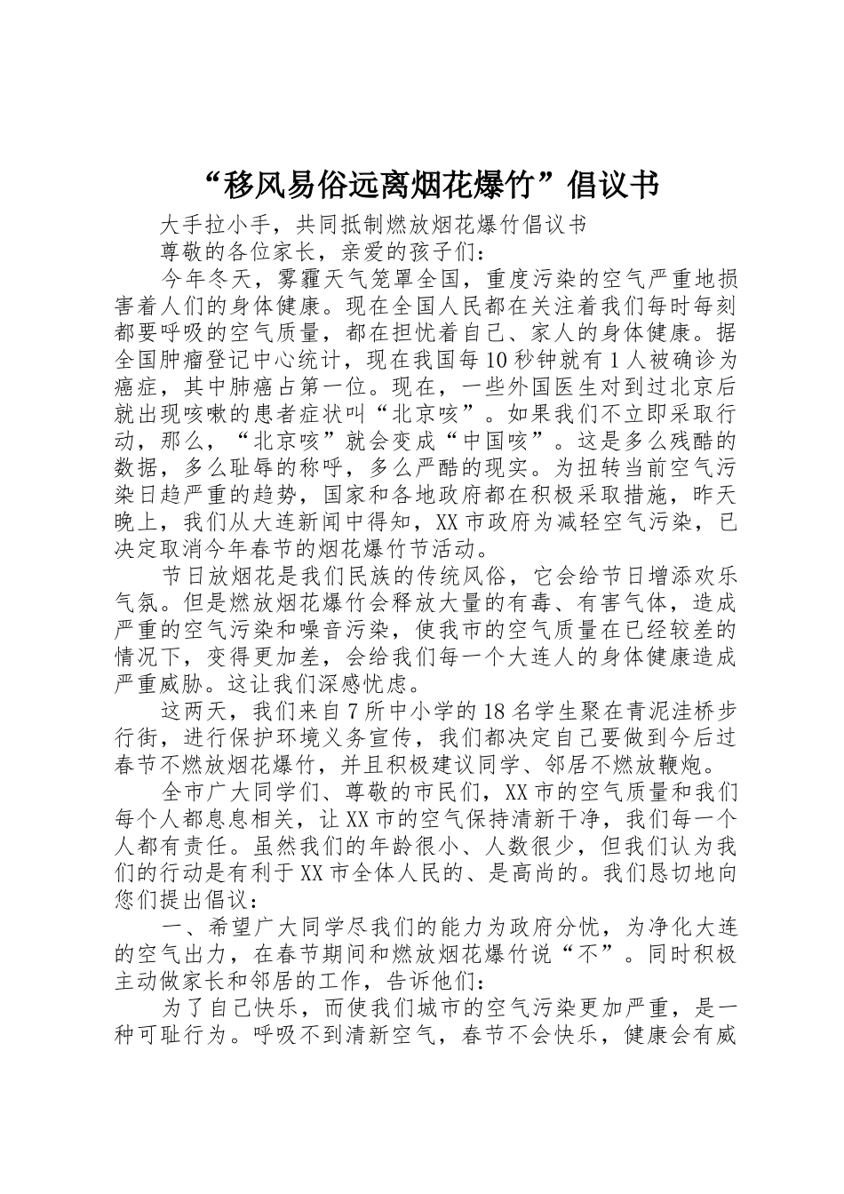 “移风易俗远离烟花爆竹”倡议书范文 (2)_第1页