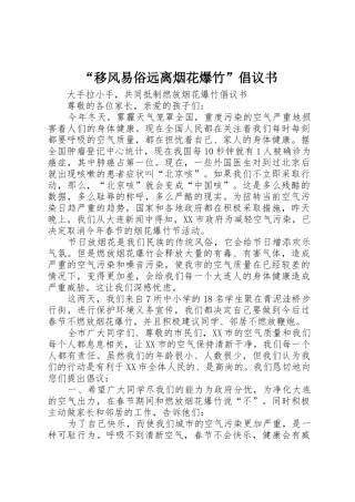 “移风易俗远离烟花爆竹”倡议书范文 (2)