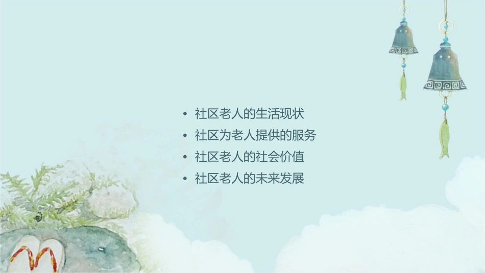 社区的老人们课件_第2页