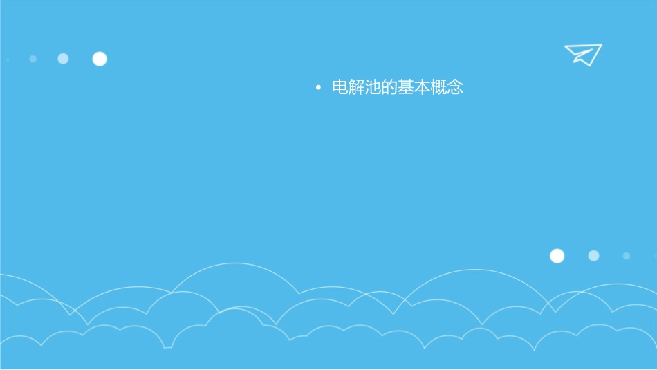 电解池的工作原理及应用上课iao课件_第2页