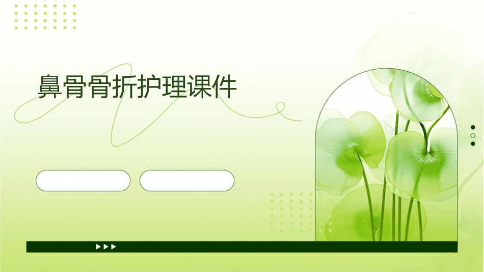 鼻骨骨折护理课件_第1页