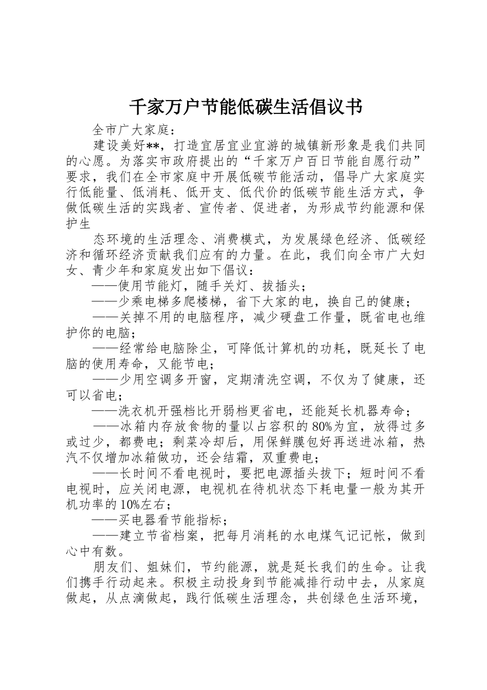 千家万户节能低碳生活倡议书范文_1_第1页