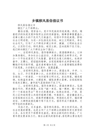 乡镇移风易俗倡议书范文_1(5)