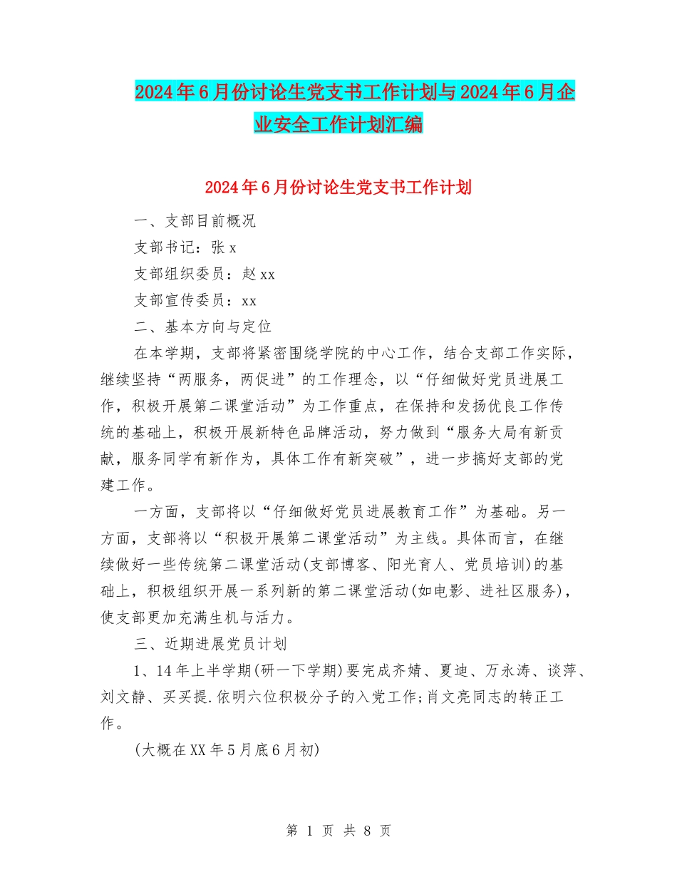 2024年6月份研究生党支书工作计划与2024年6月企业安全工作计划汇编.doc_第1页