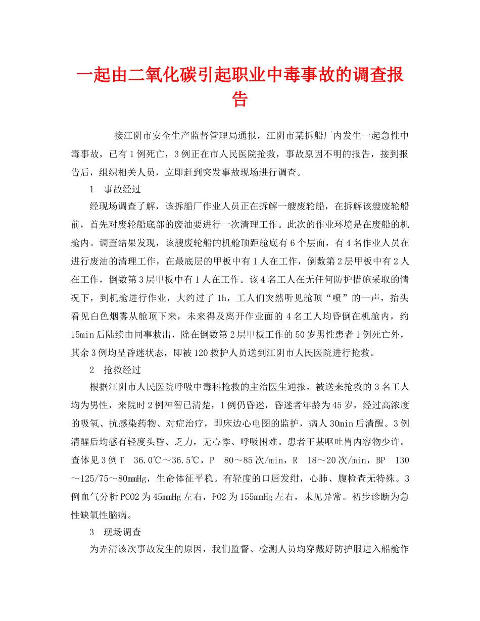 《安全管理职业卫生》之一起由二氧化碳引起职业中毒事故的调查报告 _第1页