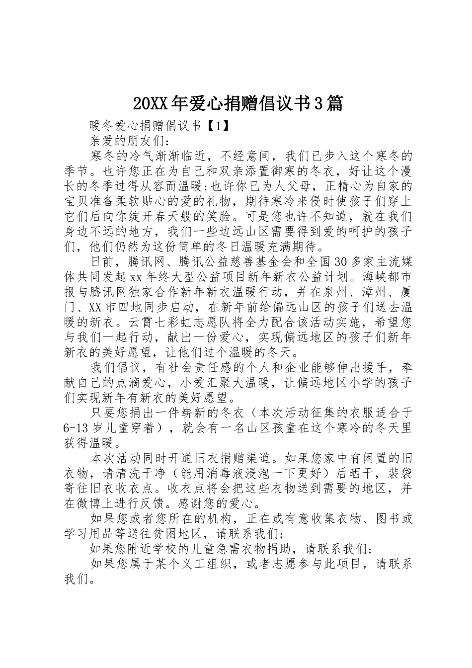 20XX年爱心捐赠倡议书范文大全3篇_第1页