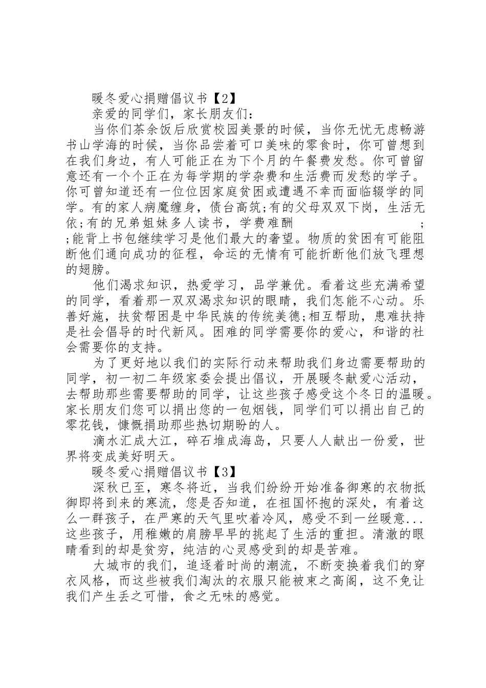 20XX年爱心捐赠倡议书范文大全3篇_第2页