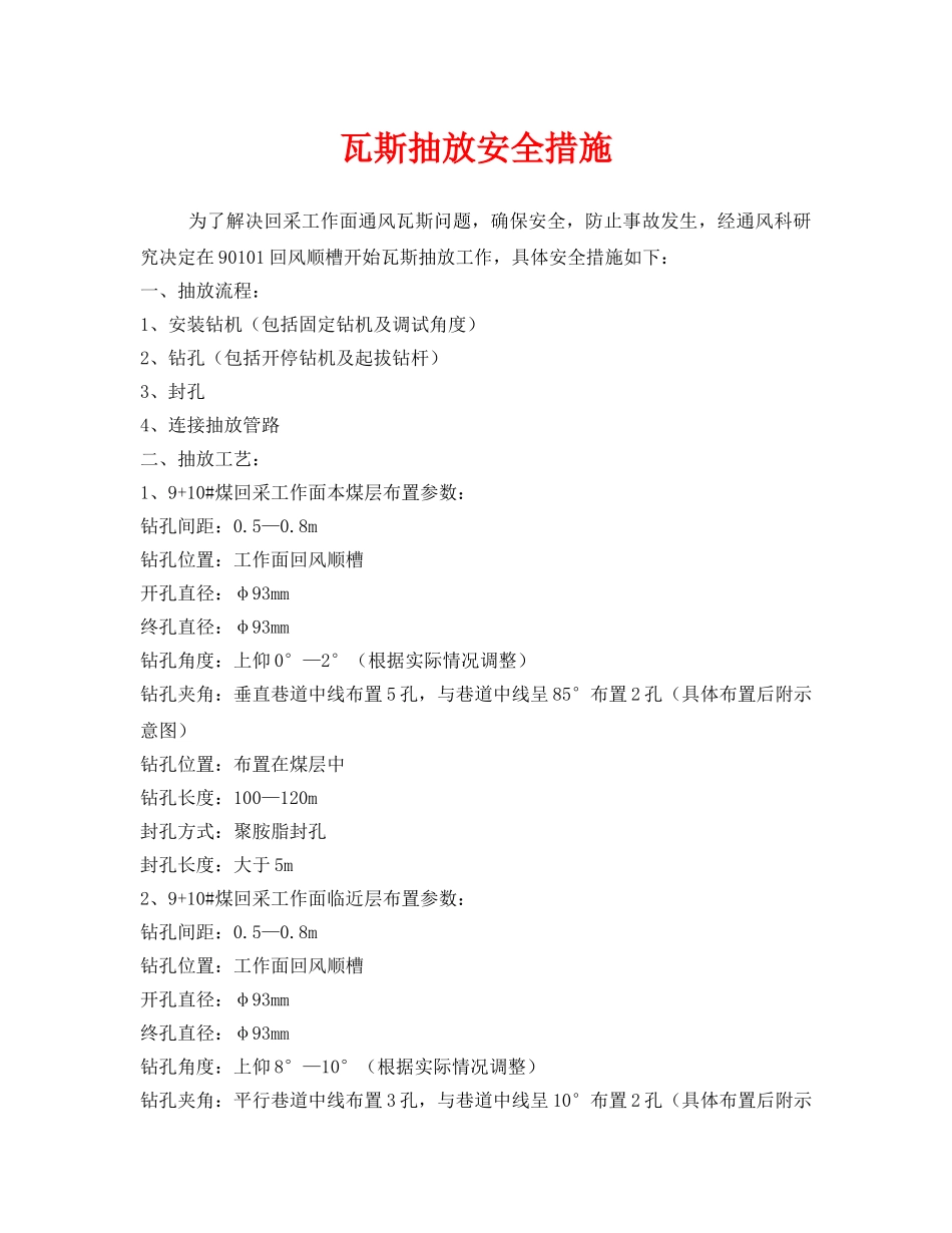 《安全技术》之瓦斯抽放安全措施2 _第1页