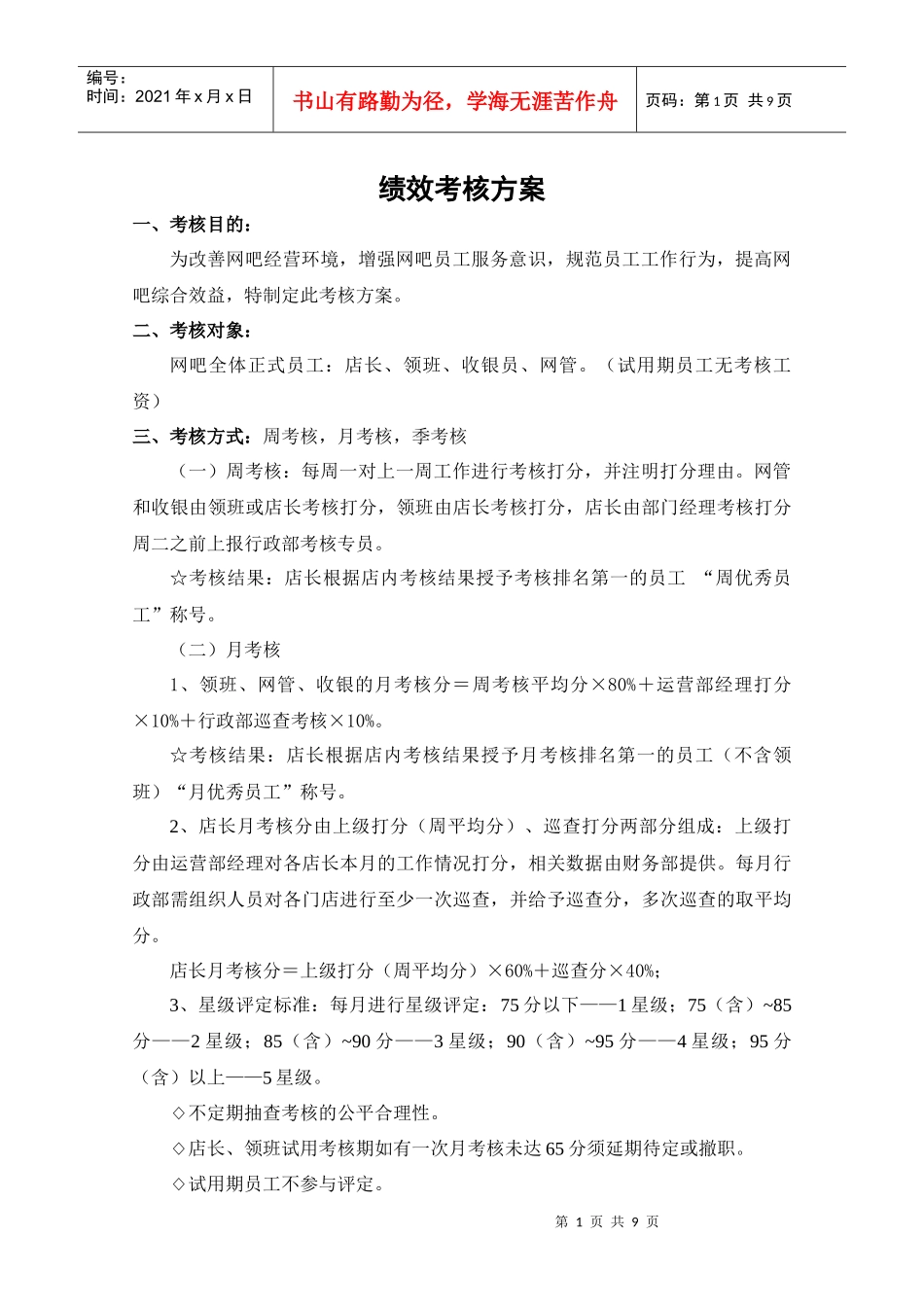 网吧绩效考核方案_第1页