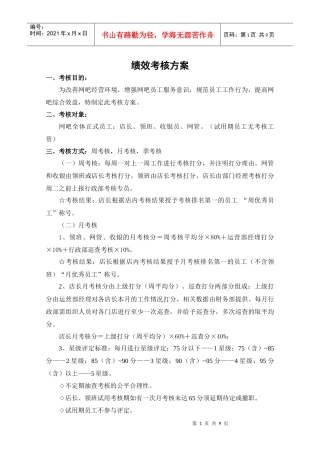 网吧绩效考核方案
