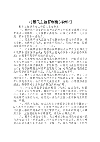 村级民主监督规章制度[样例5] 