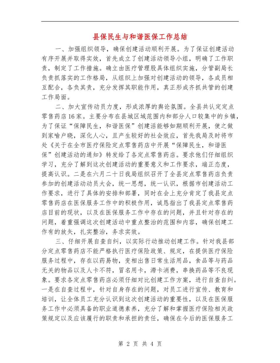 县保民生与和谐医保工作总结【新版】_第2页