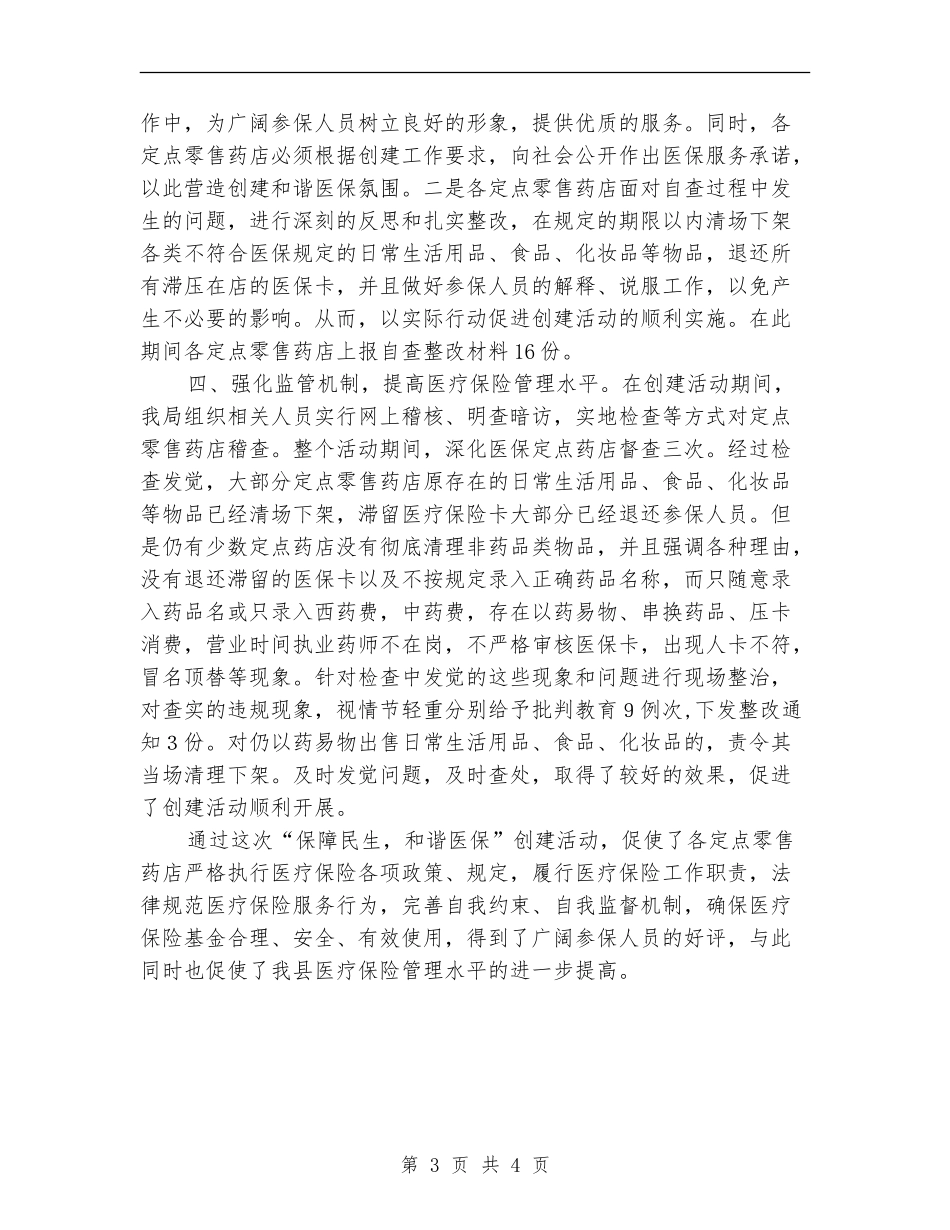 县保民生与和谐医保工作总结【新版】_第3页