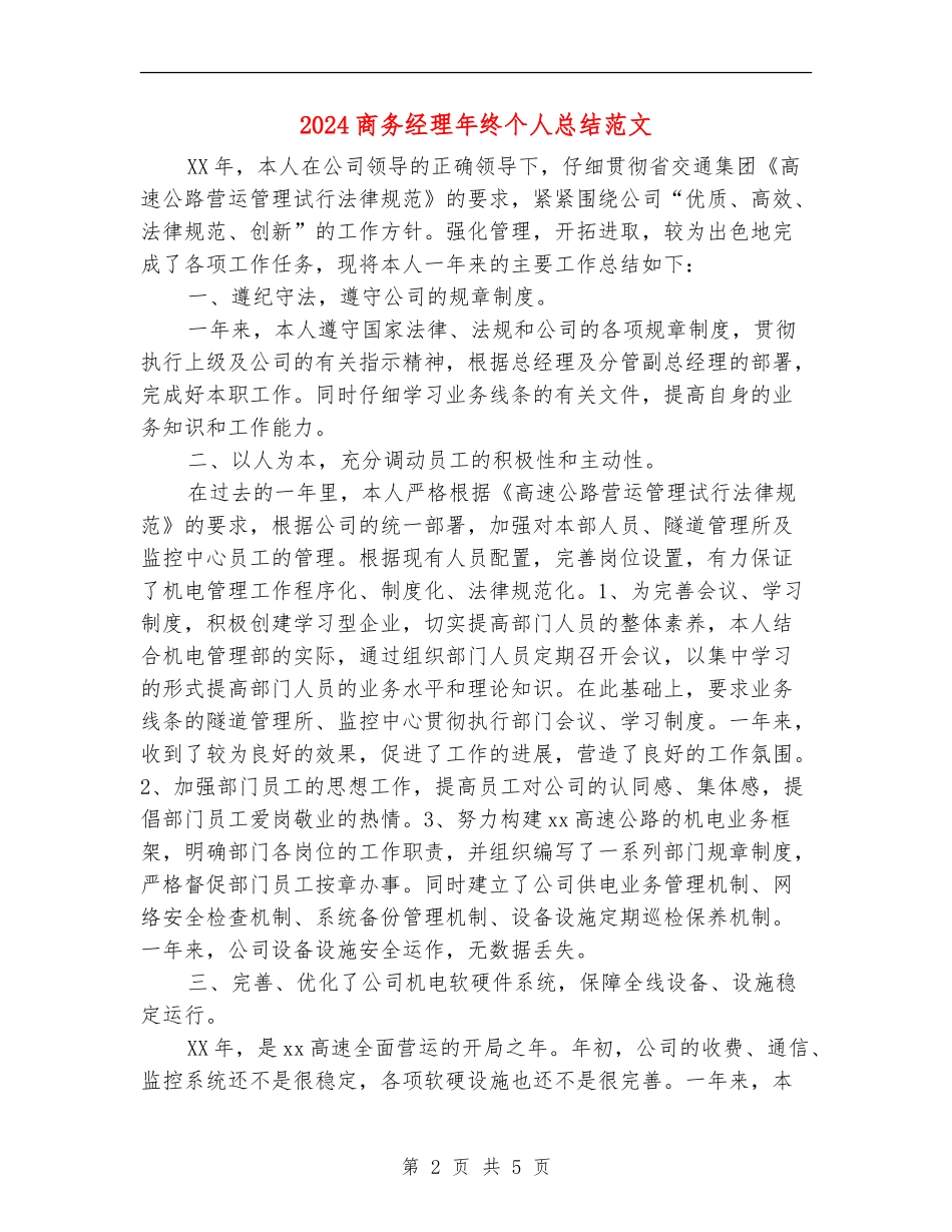 2024商务经理年终个人总结范文_第2页