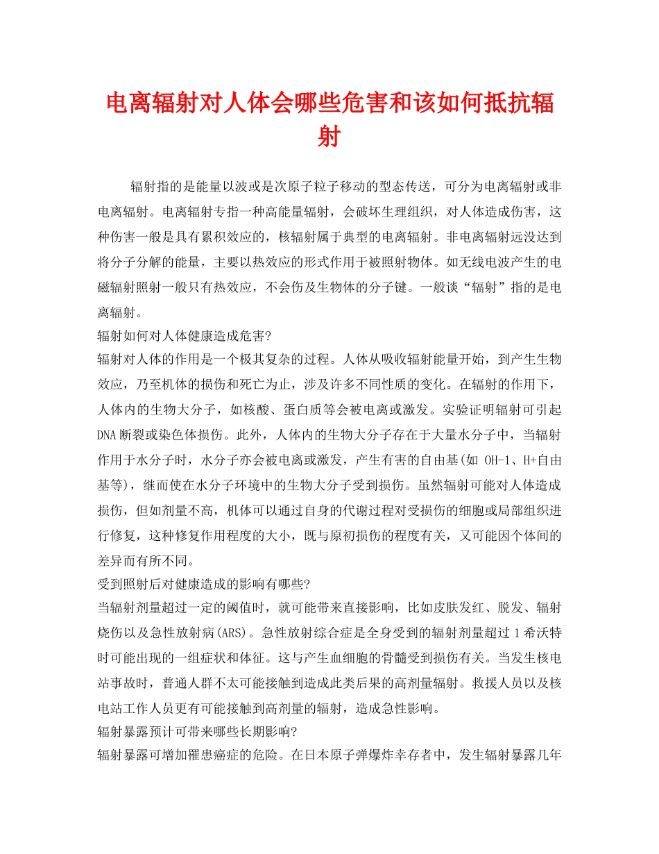 《安全管理职业卫生》之电离辐射对人体会哪些危害和该如何抵抗辐射 _第1页
