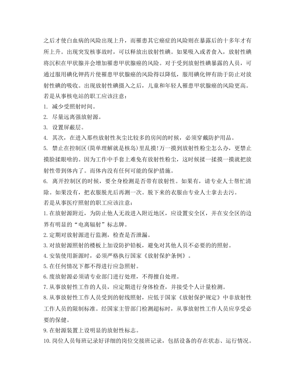 《安全管理职业卫生》之电离辐射对人体会哪些危害和该如何抵抗辐射 _第2页
